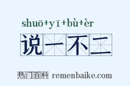 说一不二是什么意思的图片